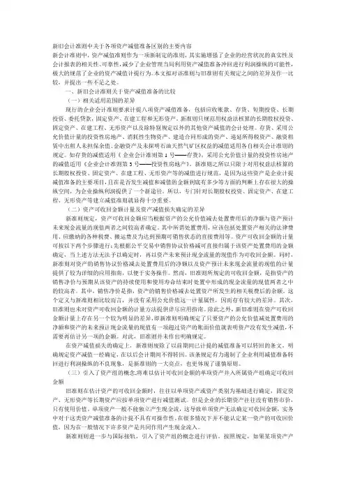 新旧会计准则中关于各项资产减值准备区别的主要内容