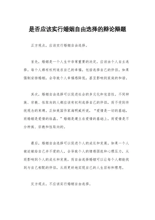是否应该实行婚姻自由选择的辩论辩题