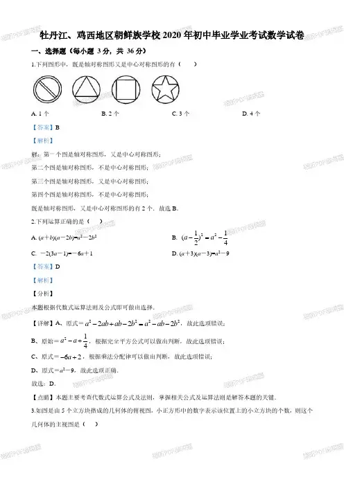 黑龙江省牡丹江、鸡西地区朝鲜族学校2020年中考数学试题(解析版)_wrapper