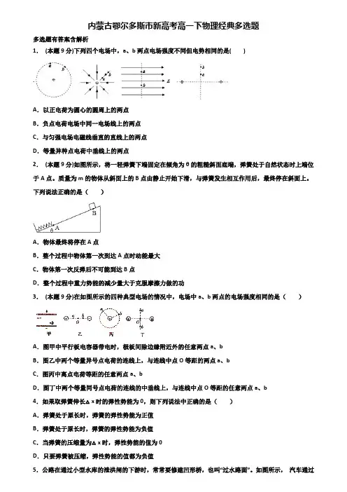 内蒙古鄂尔多斯市新高考高一下物理经典多选题含解析
