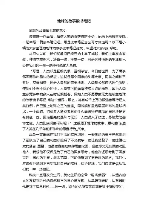 地球的故事读书笔记范文