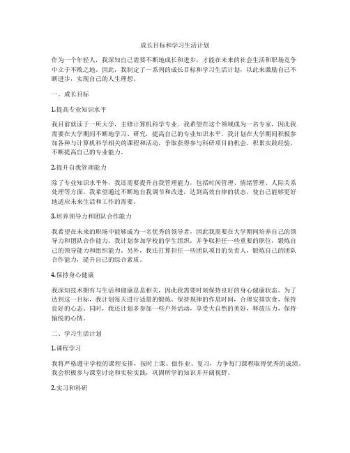 成长目标和学习生活计划