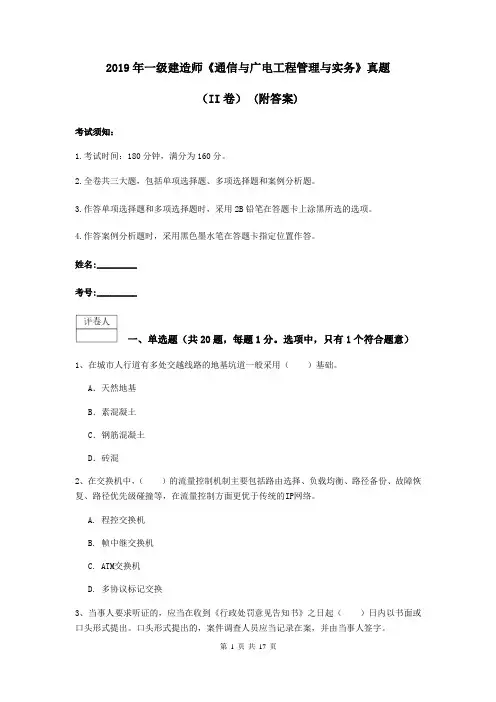2019年一级建造师《通信与广电工程管理与实务》真题(II卷) (附答案)