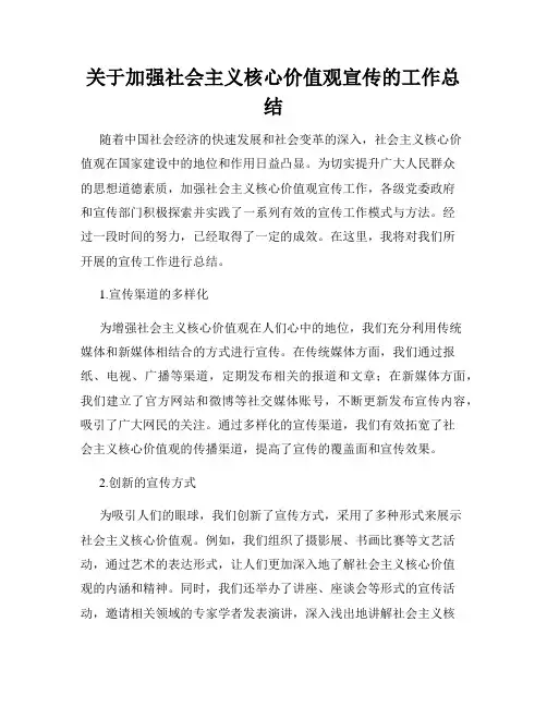 关于加强社会主义核心价值观宣传的工作总结