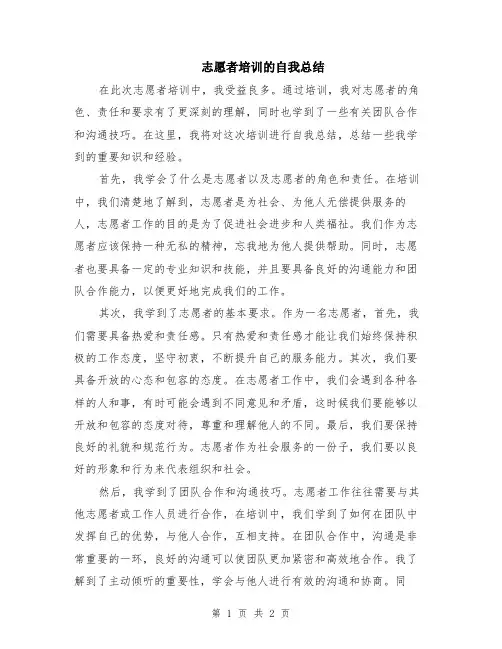 志愿者培训的自我总结
