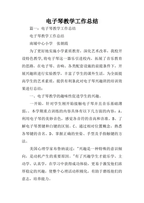 电子琴教学工作总结