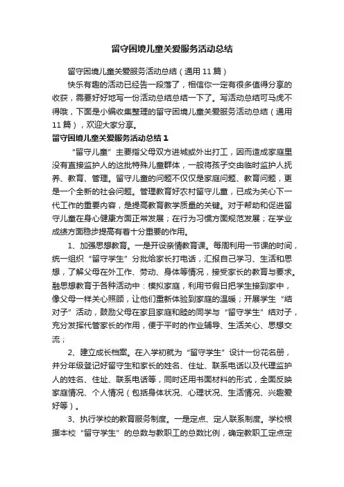 留守困境儿童关爱服务活动总结（通用11篇）