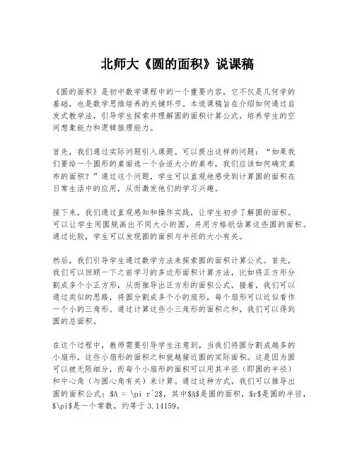 北师大《圆的面积》说课稿