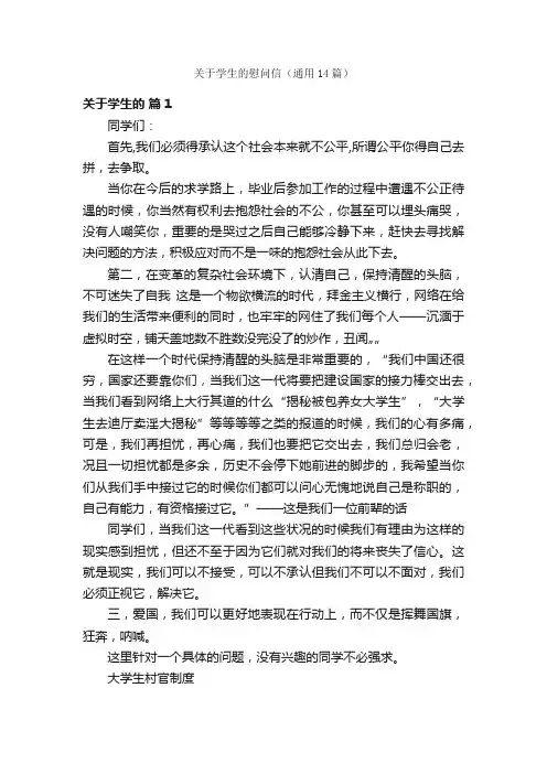 关于学生的慰问信（通用14篇）
