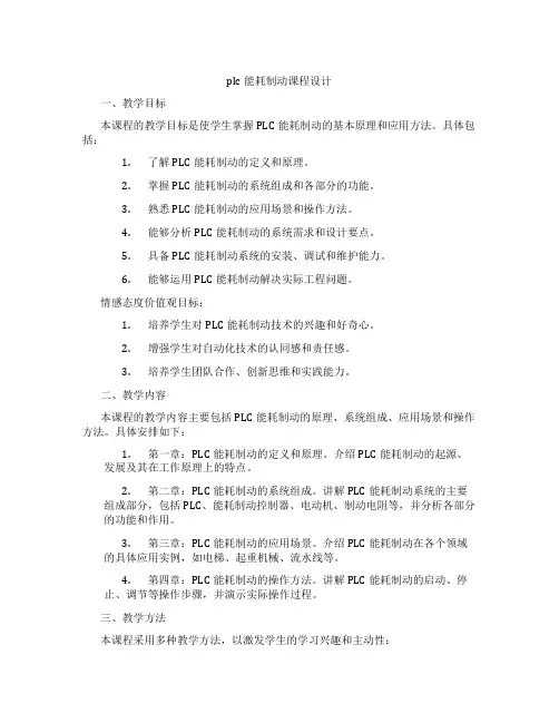 plc能耗制动课程设计