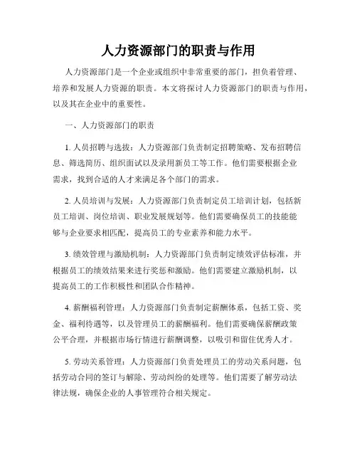 人力资源部门的职责与作用