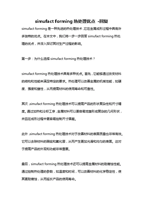 simufact forming热处理优点 -回复