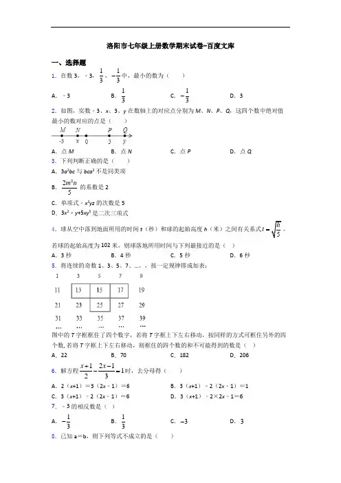 洛阳市七年级上册数学期末试卷-百度文库