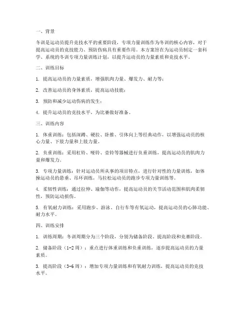冬训专项力量训练方案