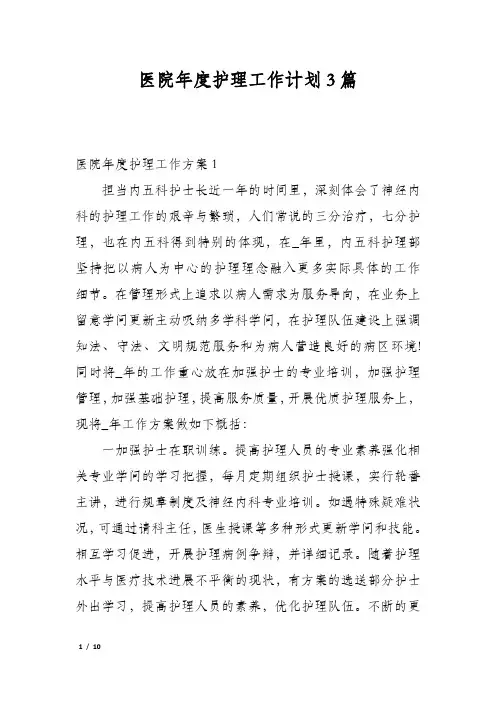 医院年度护理工作计划3篇