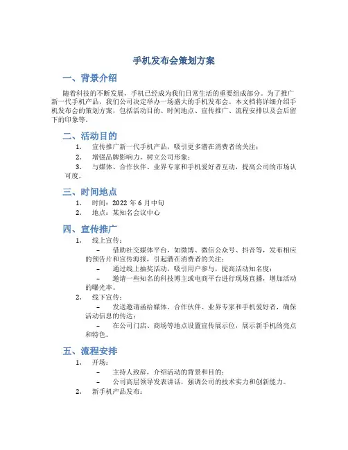 手机发布会策划方案