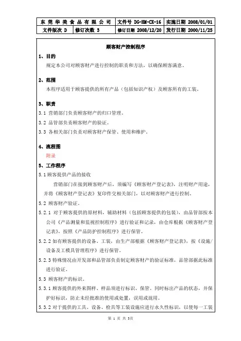 16顾客财产控制程序