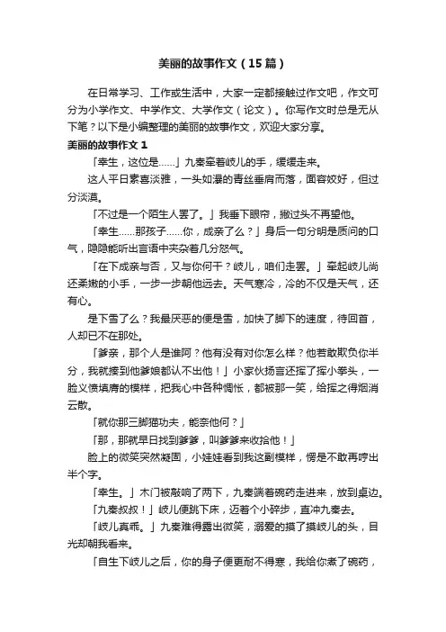 美丽的故事作文（15篇）
