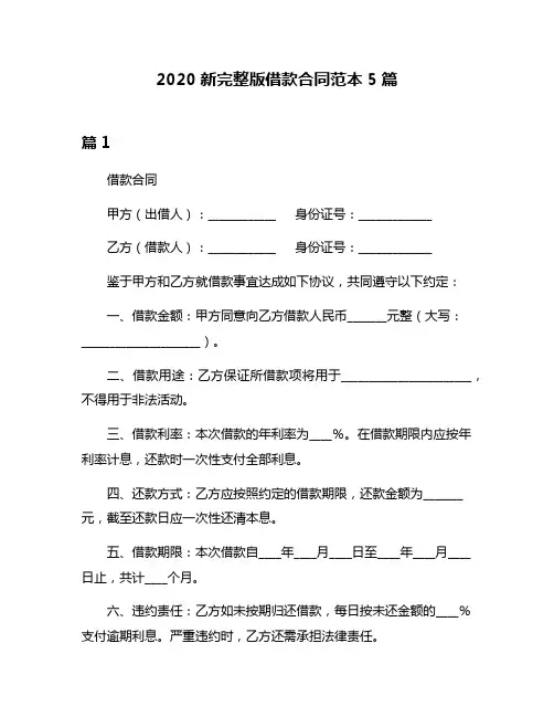 2020新完整版借款合同范本5篇