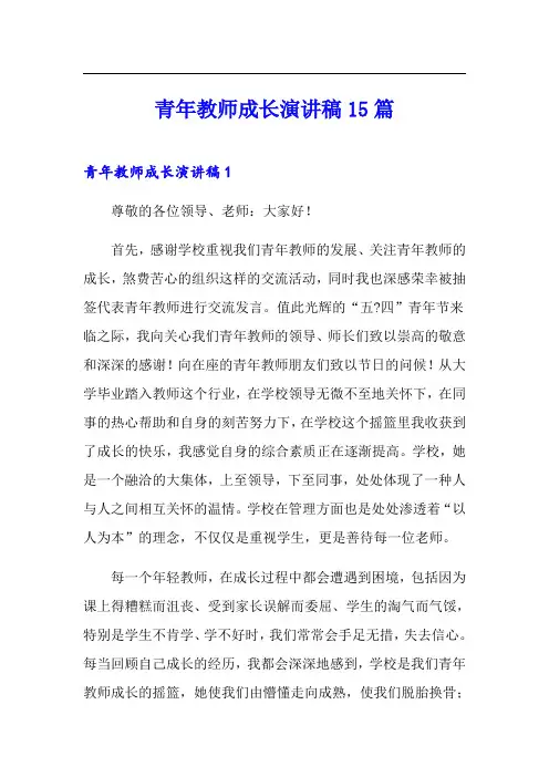 青年教师成长演讲稿15篇