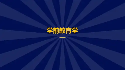 学前教育学