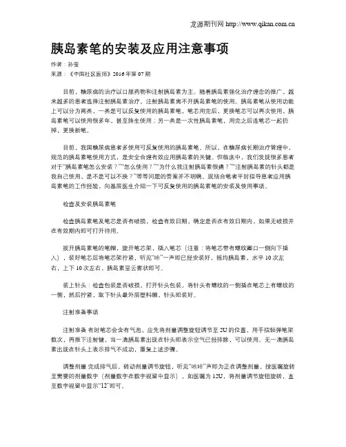 胰岛素笔的安装及应用注意事项