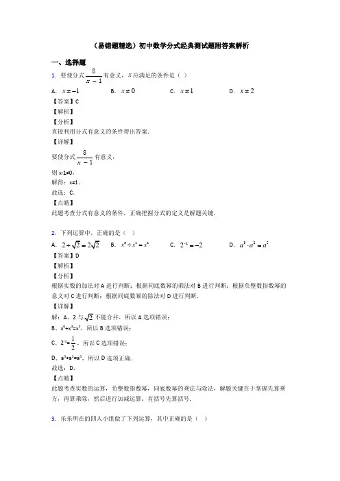 (易错题精选)初中数学分式经典测试题附答案解析