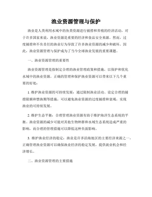 渔业资源管理与保护