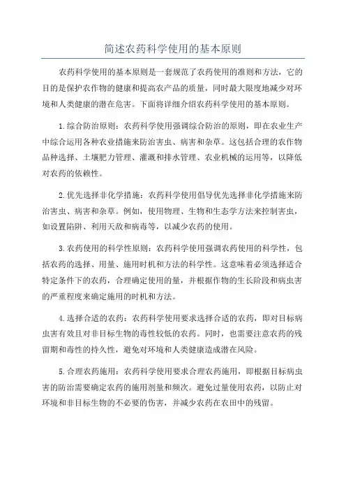 简述农药科学使用的基本原则
