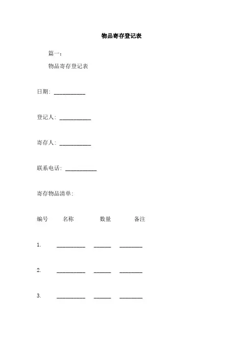 物品寄存登记表