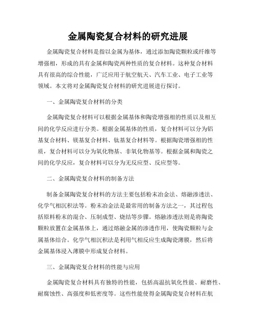 金属陶瓷复合材料的研究进展