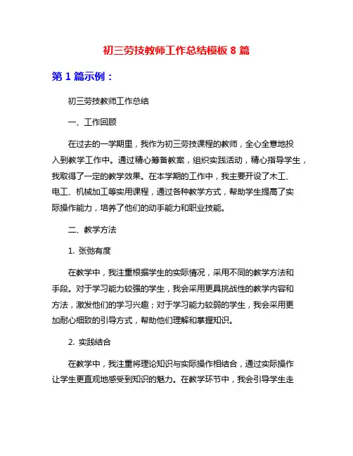 初三劳技教师工作总结模板8篇