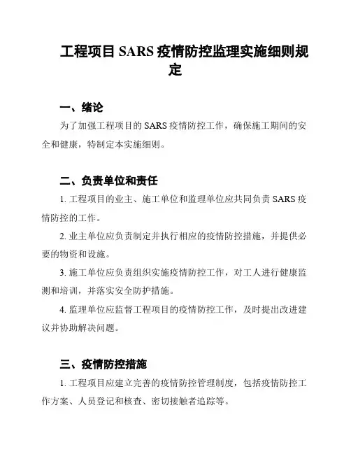 工程项目SARS疫情防控监理实施细则规定