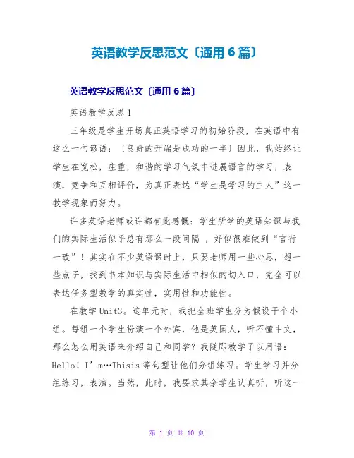英语教学反思范文(通用6篇)