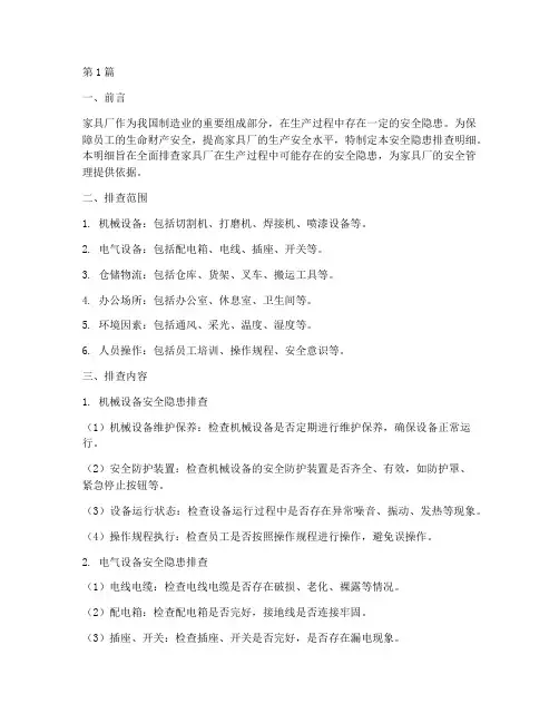 家具厂安全隐患排查明细(3篇)