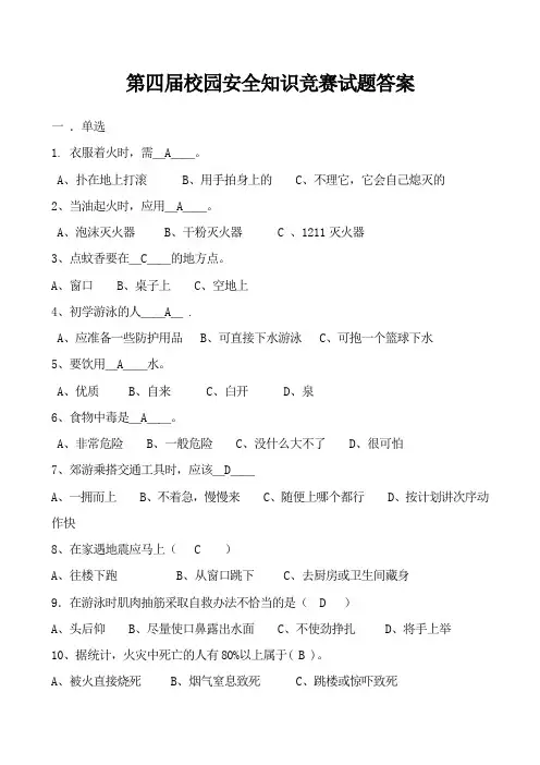 第四届校园安全知识竞赛试题答案