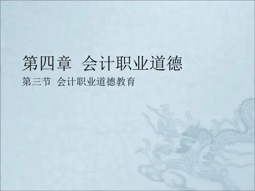 《会计职业道德教育》PPT课件