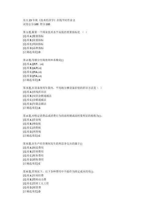 东大23年秋《技术经济学》在线平时作业2【答案】