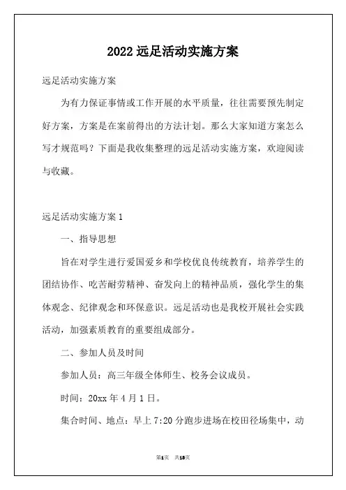 2022远足活动实施方案