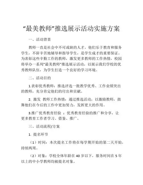 “最美教师”推选展示活动实施方案