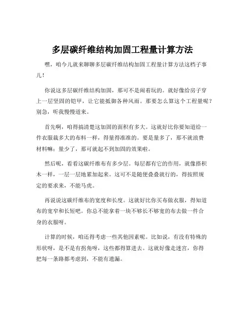 多层碳纤维结构加固工程量计算方法
