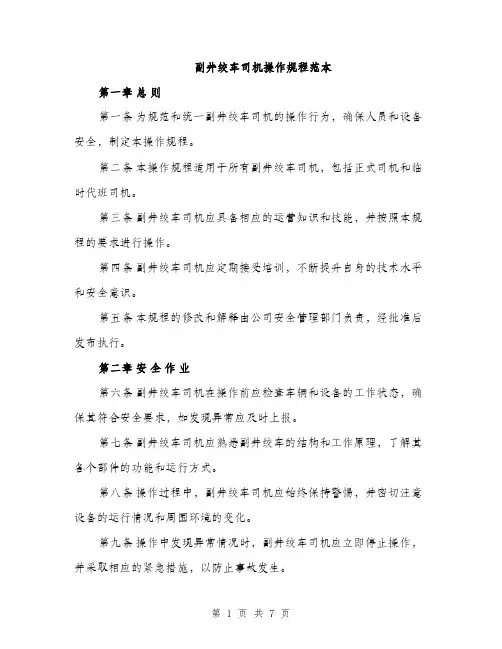 副井绞车司机操作规程范本（二篇）