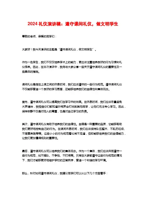 2024礼仪演讲稿：遵守课间礼仪,做文明学生