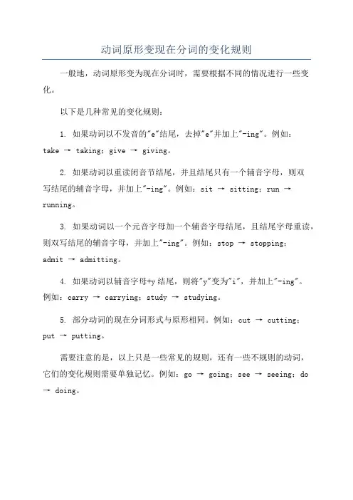 动词原形变现在分词的变化规则