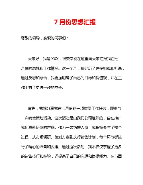 7月份思想汇报