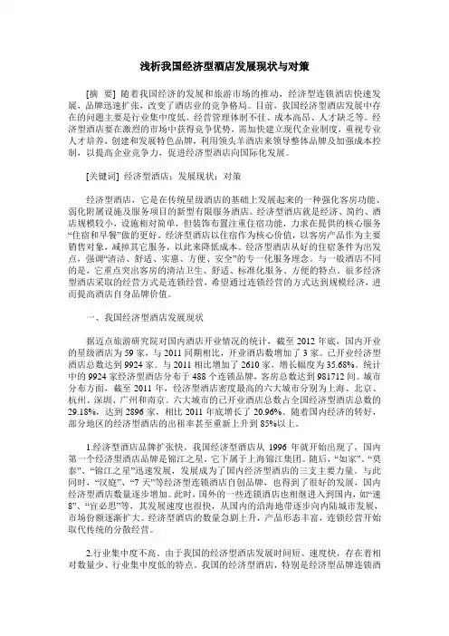 浅析我国经济型酒店发展现状与对策