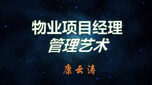 物业项目经理管理艺术培训教材.pptx