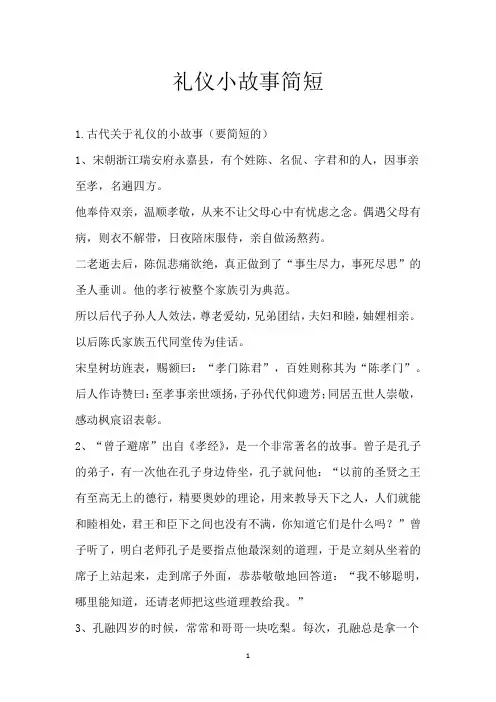 礼仪小故事简短