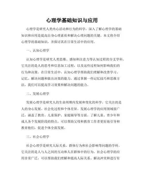 心理学基础知识与应用