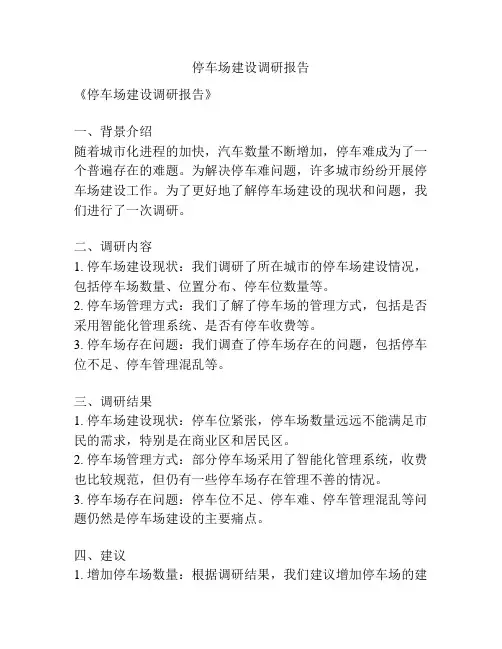 停车场建设调研报告